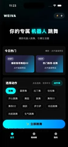 WEIVA Robot Dance 的机器人动作创作界面