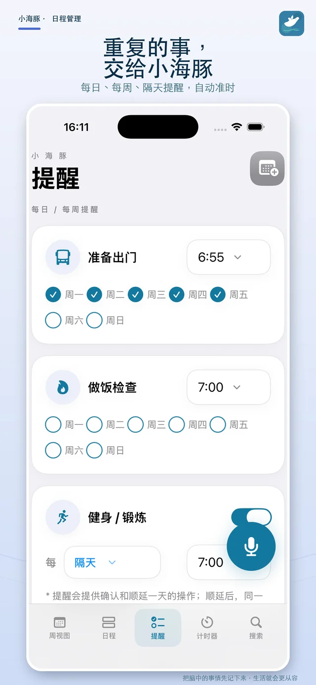 海豚提醒记事重复提醒与顺延界面