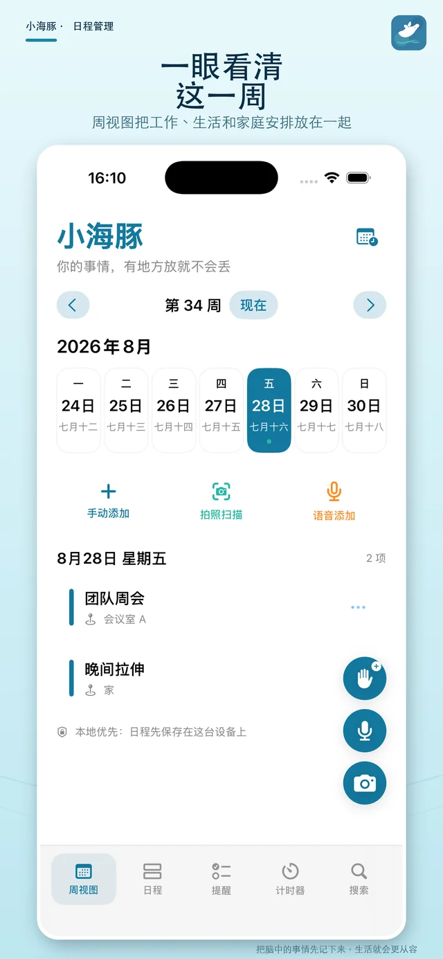 海豚提醒记事周视图展示七天日程